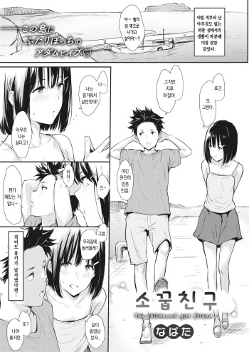 [Napata] Osananajimi | 소꿉친구 (COMIC Kairakuten 2021-09) [Korean] [dj2020] [Digital] cover