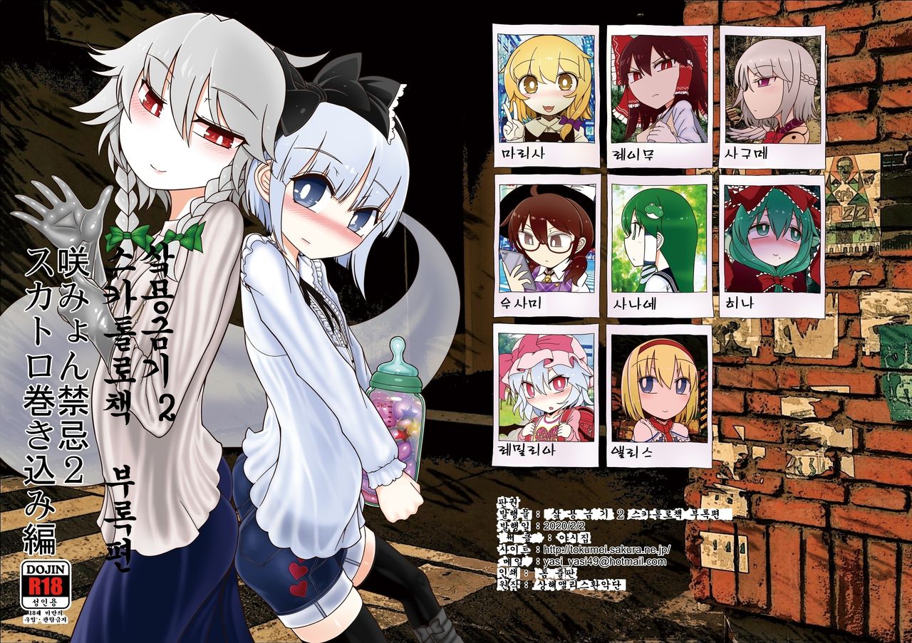 SakuMyon Kinki 2 Scatolo Makikomi Hen | 샄묭금기2 스카톨로책 부록편 page 2 full