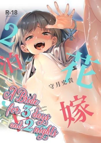 (C97) [Kamishiki (Kamizuki Shiki)] 2haku 3ka no Hanayome [English] =White Symphony= x Nemesis716 [Colorized] cover