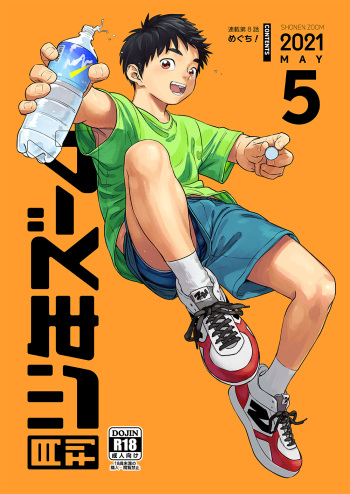 [Shounen Zoom (Shigemaru Shigeru)] Gekkan Shounen Zoom 2021-05 [Digital] cover