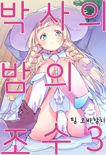 (C97) [Shironegiya (miya9)] Hakase no Yoru no Joshu. 3 | 박사의 밤의 조수3 (Pokémon Sun and Moon) [Korean] [팀 오바참치] cover