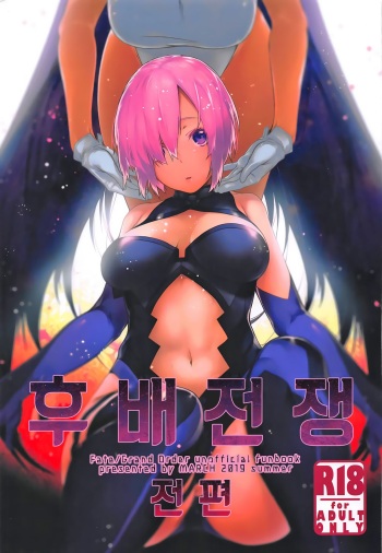 (C96) [MARCH (Minakuchi Takashi)] Kouhai Sensou Zenpen | 후배전쟁 전편 (Fate/Grand Order) [Korean] cover