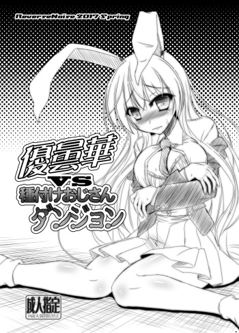 [Reverse Noise (Yamu)] Udonge vs Tanetsuke Oji-san Dungeon (Touhou Project) [Digital] cover