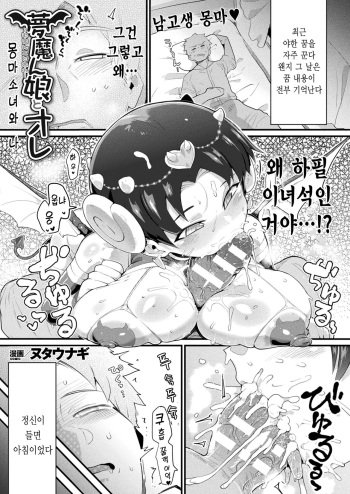 [Nutaunagi] Mumanko to Ore | 몽마 소녀와 나 (COMIC Unreal 2021-04 Vol. 90) [Korean] [Digital] cover