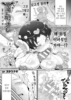 Mumanko to Ore | 몽마 소녀와 나