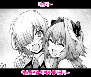 [Ankoman] Mash, Astolfo to Nakayoku Naru | 마슈가… 아스톨포와 사이가 좋아졌다… (Fate/Grand Order) [Korean] cover