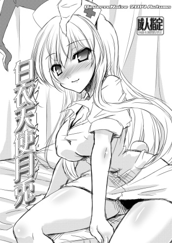 [Reverse Noise (Yamu)] Love Nurse Udonge (Touhou Project) [Digital] cover