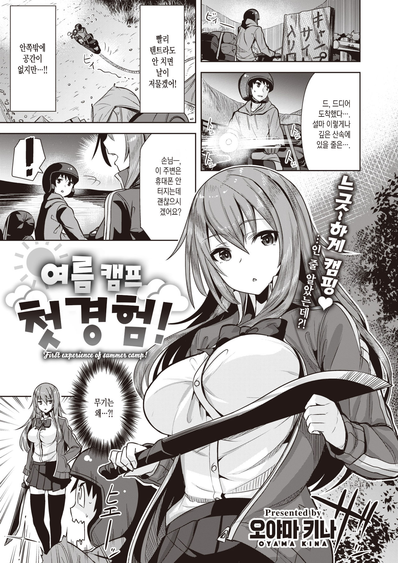 Natsu Camp Hatsukeiken! | 여름 캠프 첫경험! page 2 full