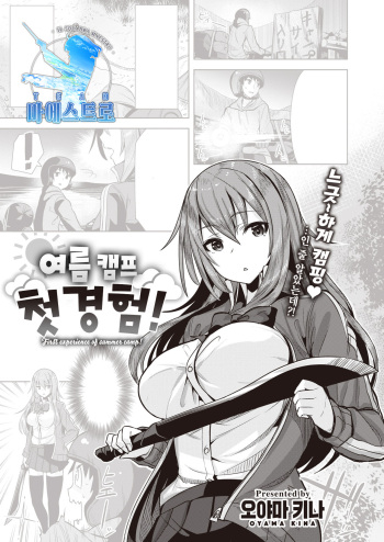 [Oyama Kina] Natsu Camp Hatsukeiken! | 여름 캠프 첫경험! (COMIC Kairakuten BEAST 2021-09) [Korean] [팀 마에스트로] [Digital] cover