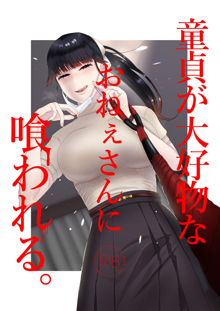 Doutei ga Daikoubutsu na Onee-san ni Kuwareru. page 1 full