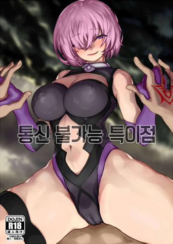(COMIC1☆15) [Nimunoya (Nimuno)] Tsuushin Fukanou Tokuiten | 통신 불가능 특이점 (Fate/Grand Order) [Korean] cover