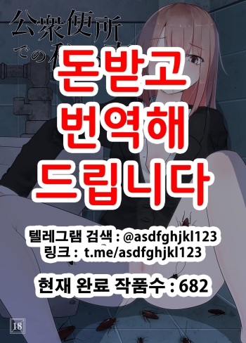 [TeruTeruGirl (Amano Teru)] Koushuu Benjo de no Himegoto | 공중화장실에서의 비밀 [Korean] cover