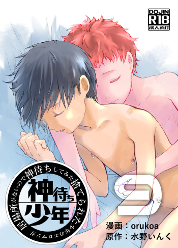 [Shota Mangaya-san (orukoa)] Ibasho ga Nai node Kamimachi shite mita Suterareta Shounen no Ero Manga Ch. 9 [Digital] cover