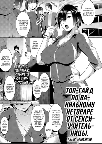 [Muneshiro] Taiiku kyoushi wa netori jouzu | Топ-гайд по ванильному нетораре от секси-учительницы (COMIC ExE 16) [Russian] [SLONEEK] [Digital] cover
