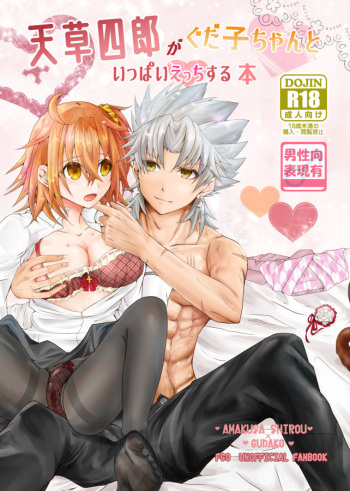 [Chocolate Orange. (Raichi.)] Amakusa Shirou ga Gudako-chan to Ippai Ecchi suru Hon (Fate/Grand Order) [Digital] cover
