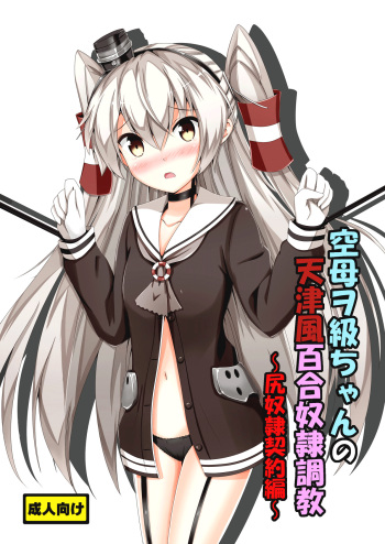 [Aiirosakura (Aikawa Ryou)] Kuubo Wo-Kyuu-chan no Amatsukaze Yuri Dorei Choukyou -Shiri Dorei Keiyaku Hen- | Standard Carrier Wo-Class's Amatsukaze Yuri Slave Training ~Ass Slave Agreement~ (Kantai Collection -KanColle-) [English] [Pangean] [Digital] cover
