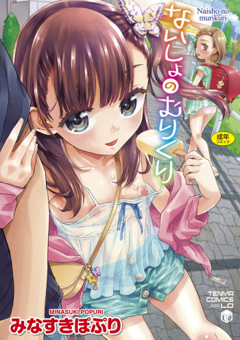 [Minasuki Popuri] Naisho no Murikuri [Digital] cover