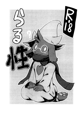(Shinshun Kemoket 5) [Hoshi Futatsu. (Yoo Oona)] Ral-sei (Deltarune) cover