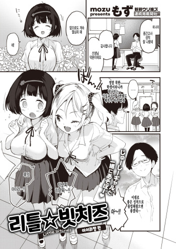 [Mozu] Little Bitches Aira-chan Hen | 리틀☆빗치즈 아이라쨩 편 (COMIC Kairakuten BEAST 2021-07) [Korean] [팀 털난보리] [Digital] cover