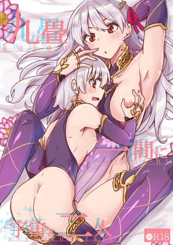 (C97) [Giniro Noel (Yuma)] Kujou Hitoma ni Uchuu to Futari (Fate/Grand Order) [Korean] cover