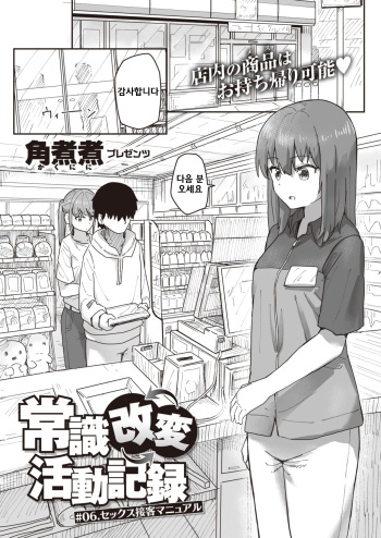 [Kakuninii] Joushiki Kaihen Katsudou Kiroku #06. Sex Sekkyaku Manual (WEEKLY Kairakuten 2021 No.28) [Korean] cover