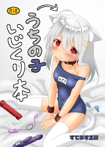 [Stealthcraftwork (Stealthwriter)] Uchi no Ko Ijikuri Hon [Digital] cover