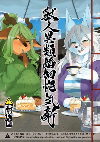 (Kemoket 7) [Inayama Shrine (Kame)] Juujin Irui Konin Norokebanashi | Bestias casadas [Spanish] [Miimismo] cover