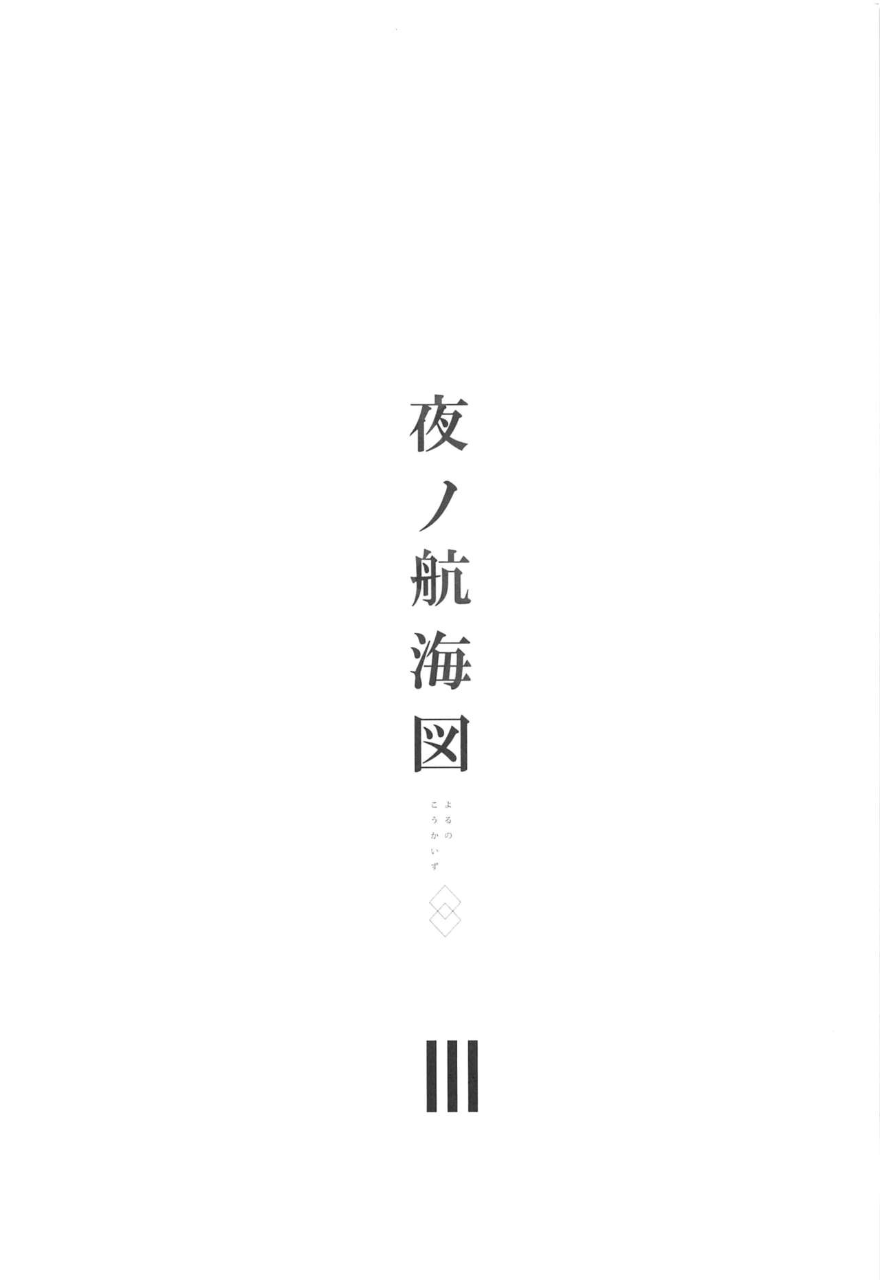 Yoru no Koukaizu 3 | 밤의 항해도 3 page 3 full