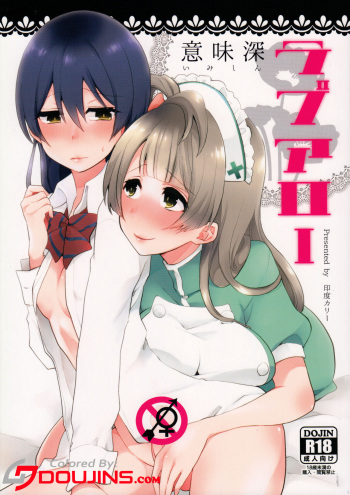 (Bokura no Love Live! 7) [Inbou no Teikoku (Indo Curry)] Imishin Love Arrow | Profound Love Arrow (Love Live!) [English] [Colorized] cover