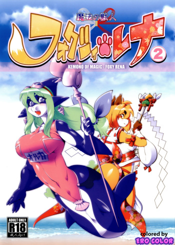 [Sweet Taste (Amakuchi)] Mahou no Juujin Foxy Rena 2 - Kemono of Magic - Foxy Rena 2 [English] [YQII] [Decensored] [Colorized] [2012-06-01] cover