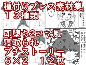 [EclairAppleTea] Tanetsuke puresu sozai-shu & soku ochi 2 koma-fu netorare puchisutori cover