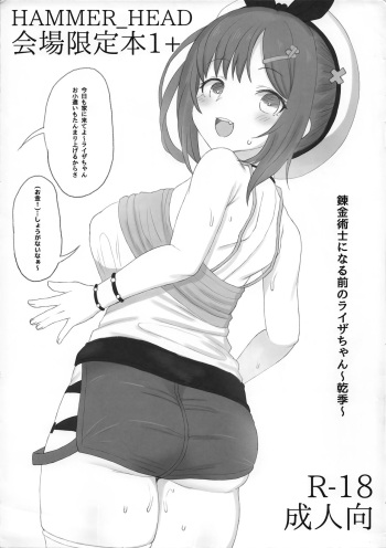 (COMIC1☆16) [HAMMER_HEAD (Makabe Gorou)] HAMMER_HEAD Kaijou Genteibon 1+ (Ryza no Atelier) cover
