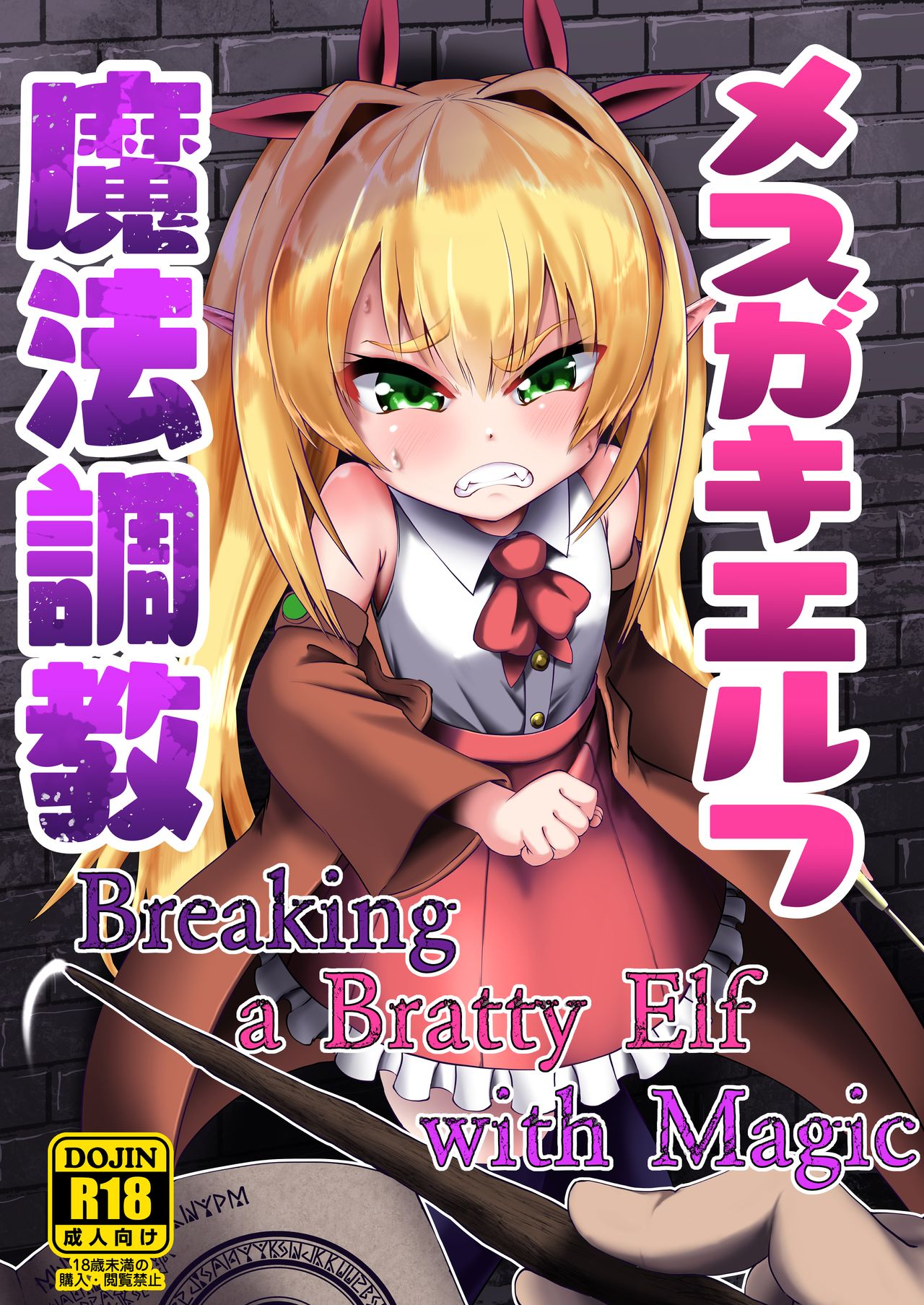 Mesugaki Elf Mahou Choukyou | Breaking a Bratty Elf with Magic page 1 full