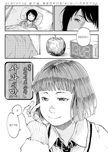 [Ruriiro Sugar] Ringo no Aji | 사과의 맛 (COMIC AOHA 2021 Aki) [Korean] [Digital] cover