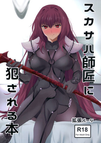 (COMIC1☆11) [EXTENDED PART (Endo Yoshiki)] Scathach-shishou ni Okasareru Hon (Fate/Grand Order) [French] [Northface] cover