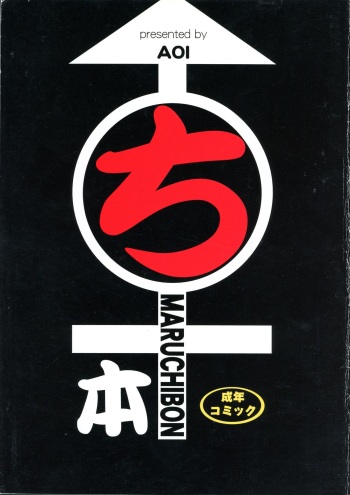 (C59) [AOI (Makita Aoi)] MARUCHIBON (Various) cover