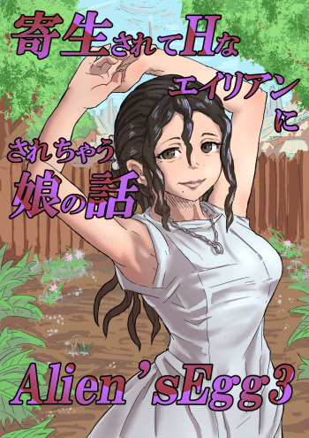 [moheji]Alien's Egg3 cover