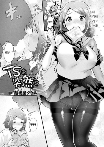 [Echigoya Takeru] TS wa Totsuzen ni | TS는 돌연히 (COMIC Unreal 2021-06 Vol. 91) [Korean] cover