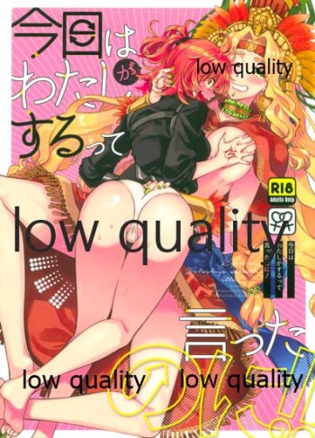 (HaruCC26) [Sonotaozey (Yukataro)] Kyou wa Watashi ga Suru tte Itta no ni (Fate/Grand Order) cover