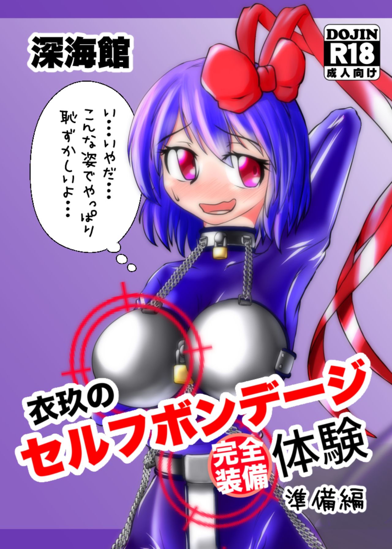 Iku no Self-Bondage Taiken Kanzen Soubi -Junbi Hen- page 1 full