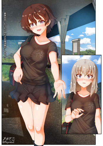 夏休みの、エリカと小梅のたった二人だけの宿泊旅行 その (Girls und Panzer) cover