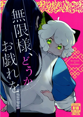 [DummyUsagi (Nijino Okayu)] Mugen-sama, Dou ka Otawamure o (The Legend of Hei) cover