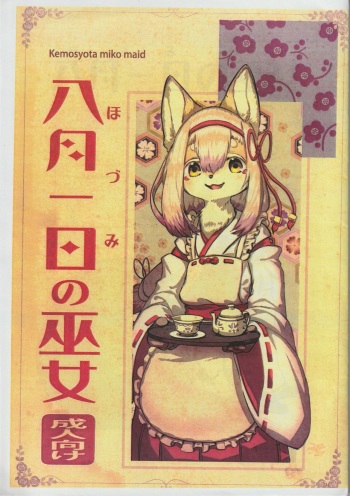 (Kansai! Kemoket 8) [Hoshi Futatsu. (Yoo Oona)] Hozumi no Miko cover