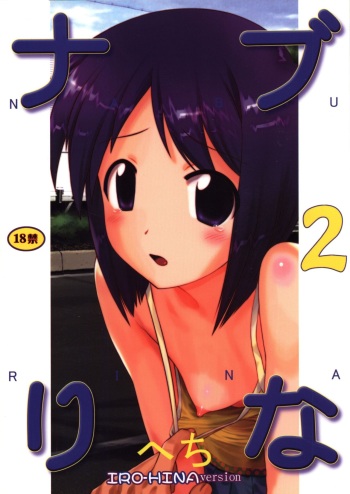 (C77) [ARCHIVES (Hechi)] Nabu Rina 2 IRO-HINA version (Love Hina) [Korean] cover