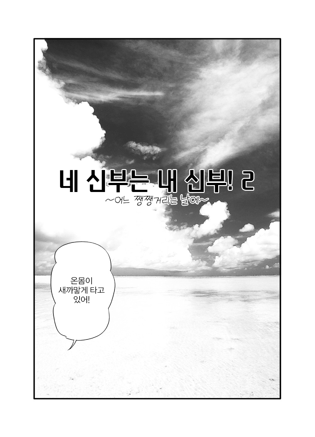 Omae no Yome wa Ore no Yome da! 2 ~Itsuka Giragira Suru Hi~ | 네 신부는 내 신부! 2 ~어느 쨍쨍거리는 날에~ page 2 full