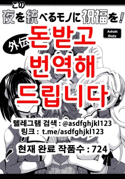 Kono Yoru o Suberu Mono ni Shukufuku o! Gaiden | 이 밤을 지배하는 자에게 축복을! 외전