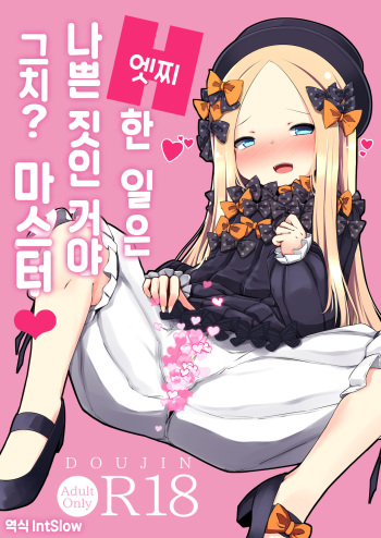 [Sushi-ya (Haruharu Haruto)] Ecchi na Koto wa Ikenai Koto da wa Ne? Master | 엣찌한 일은 나쁜 짓인 거야 그치? 마스터♥ (Fate/Grand Order) [Digital] [Korean] cover