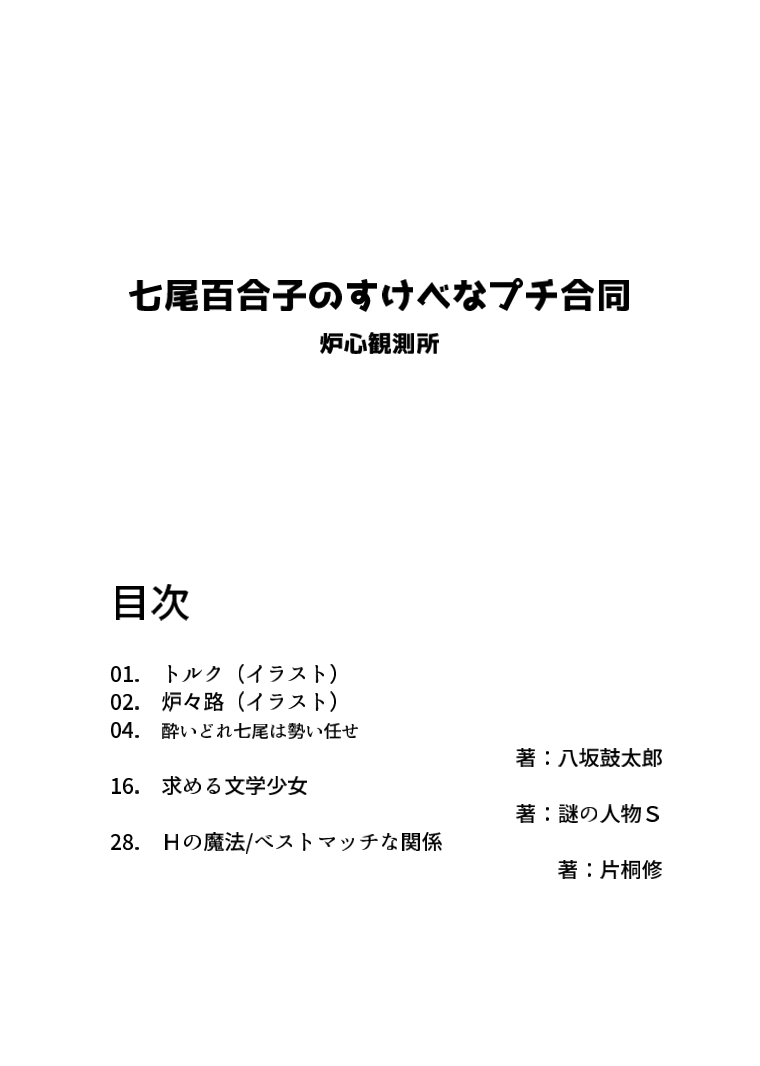 七尾百合子のすけべなプチ合同 page 4 full