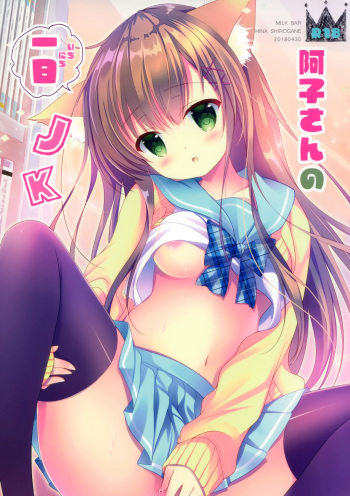 (COMIC1☆13) [MILK BAR (Shirogane Hina)] Ako-san no Ichinichi JK cover