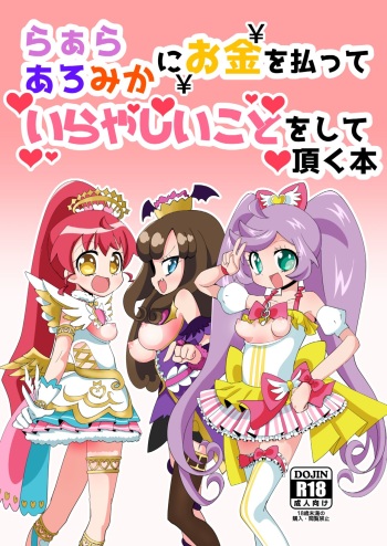 [Nanka no Su (Hakuhi)] LaalaAroMika ni Okane o Haratte Iyarashii Koto o Shite Itadaku Hon (PriPara) [Digital] cover
